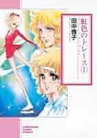 【中古】 虹色のトレース ２/朝日新聞出版/田中雅子（漫画家） 虹色のトレース（2） (ソノラマコミック文庫) | 田中雅子 | 青年